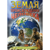 DVD Земля. Происхождение человека - «globural.ru» - Томск