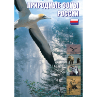 DVD Природные зоны России - «globural.ru» - Томск