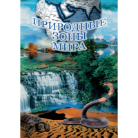 DVD Природные зоны мира - «globural.ru» - Томск