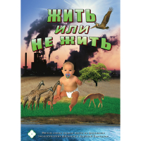 DVD Жить или не жить - «globural.ru» - Томск