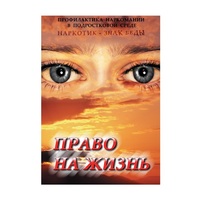 DVD Право на жизнь (Профилактика наркомании) - «globural.ru» - Томск