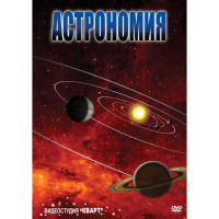 DVD Астрономия – часть 2 - «globural.ru» - Томск
