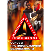 DVD Основы противопожарной безопасности - «globural.ru» - Томск