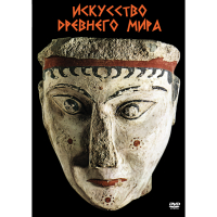 DVD Искусство древнего мира - «globural.ru» - Томск