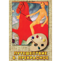 DVD Путешествие в прекрасное - «globural.ru» - Томск