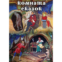 DVD Комната сказок - «globural.ru» - Томск