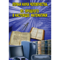 DVD Первая наука человечества. Математика (История математики) - «globural.ru» - Томск