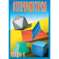 DVD Стереометрия часть. 1 (10 класс) - «globural.ru» - Томск