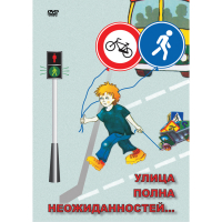 DVD ОБЖ. Улица полна неожиданностей - «globural.ru» - Томск