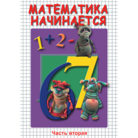 DVD Математика начинается. Часть II - «globural.ru» - Томск