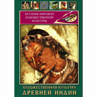 DVD Художественная культура древней Индии - «globural.ru» - Томск