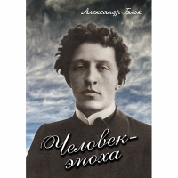 DVD Человек - эпоха (Александр Блок) - «globural.ru» - Томск