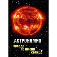 DVD Астрономия. Звезда по имени Солнце - «globural.ru» - Томск