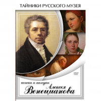 DVD Поиски и находки Алексея Венецианова - «globural.ru» - Томск