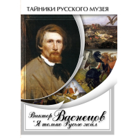 DVD Виктор Васнецов: "Я только Русью жил" - «globural.ru» - Томск