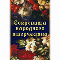 DVD Сокровища народного творчества - «globural.ru» - Томск