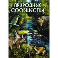 DVD Природные сообщества - «globural.ru» - Томск