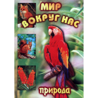 DVD Мир вокруг нас (для 1 класса) - «globural.ru» - Томск
