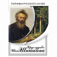 DVD Круг судьбы Ивана Шишкина - «globural.ru» - Томск