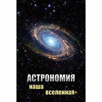 DVD Астрономия. Наша Вселенная - «globural.ru» - Томск