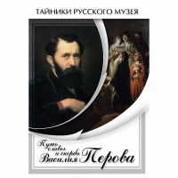 DVD Путь славы и скорби Василия Перова - «globural.ru» - Томск