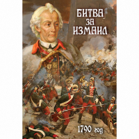 DVD Битва за Измаил. 1790 г - «globural.ru» - Томск