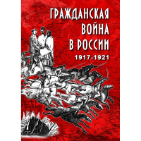 DVD Гражданская война в России 1917-1921 годы - «globural.ru» - Томск