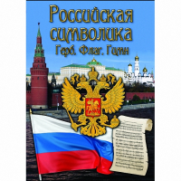 DVD Российская символика - «globural.ru» - Томск