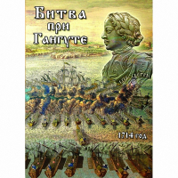 DVD  Битва при Гангуте - «globural.ru» - Томск