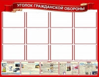 Стенд "Уголок гражданской обороны" - «globural.ru» - Томск