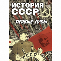 DVD История СССР. Первые годы - «globural.ru» - Томск