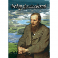 DVD Фёдор Достоевский - «globural.ru» - Томск