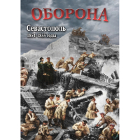 DVD Оборона. Севастополь. 1854-1855 гг - «globural.ru» - Томск