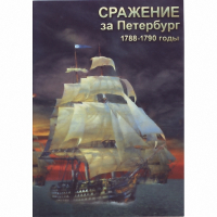 DVD Сражение за Петербург. 1788-1790 гг - «globural.ru» - Томск