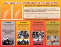 Стенд "Экстремизм-антисоциальное явление" - «globural.ru» - Томск