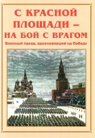 Альбом-справочник «С Красной площади – на бой с врагом» - «globural.ru» - Томск