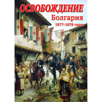 DVD Освобождение. Болгария. 1877-1879гг - «globural.ru» - Томск