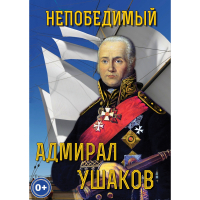 DVD Непобедимый адмирал Ушаков - «globural.ru» - Томск