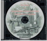 DVD История и выдающиеся конструкторы российского оружия (часть 1) - «globural.ru» - Томск
