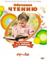 DVD "Чтение. Обучение чтению по методике Н.А. Зайцева" - «globural.ru» - Томск