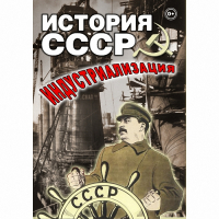 DVD История СССР. Индустриализация - «globural.ru» - Томск
