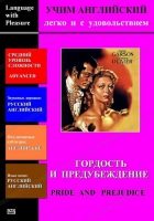 DVD Учим иностранный язык легко и с удовольствием «Гордость и предубеждение» - «globural.ru» - Томск