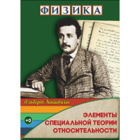 DVD Физика Элементы специальной теории относительности - «globural.ru» - Томск