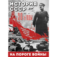 DVD История. СССР. 30-ые г. На пороге войны - «globural.ru» - Томск