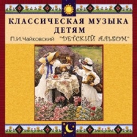CD "Классическая музыка детям - П. И. Чайковский. Детский альбом" - «globural.ru» - Томск