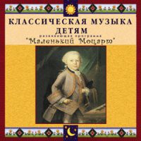 CD "Классическая музыка детям - Маленький Моцарт" - «globural.ru» - Томск
