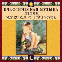 CD "Классическая музыка детям - Музыка о природе" - «globural.ru» - Томск