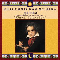 CD "Классическая музыка детям - Юный Бетховен" - «globural.ru» - Томск