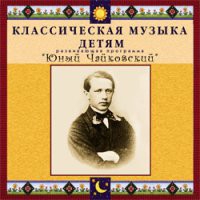 CD "Классическая музыка детям - Юный Чайковский" - «globural.ru» - Томск