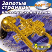 MP3 "Золотые страницы классической музыки" - «globural.ru» - Томск